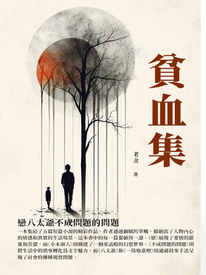 cover image of 貧血集
